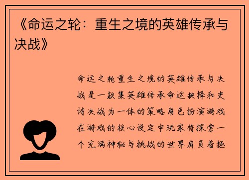 《命运之轮：重生之境的英雄传承与决战》