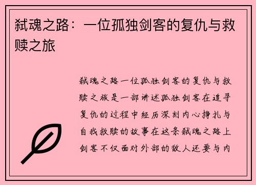 弑魂之路：一位孤独剑客的复仇与救赎之旅