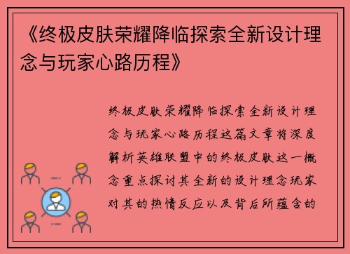 《终极皮肤荣耀降临探索全新设计理念与玩家心路历程》