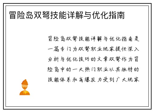 冒险岛双弩技能详解与优化指南