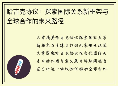 哈吉克协议：探索国际关系新框架与全球合作的未来路径
