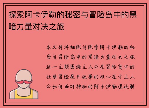 探索阿卡伊勒的秘密与冒险岛中的黑暗力量对决之旅