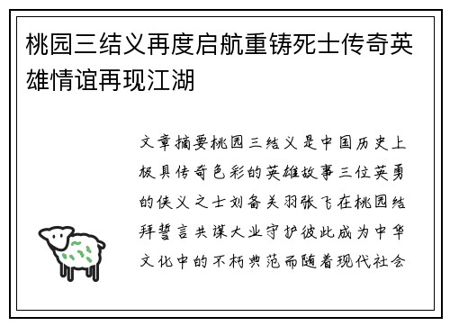 桃园三结义再度启航重铸死士传奇英雄情谊再现江湖