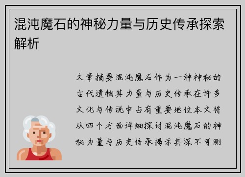 混沌魔石的神秘力量与历史传承探索解析
