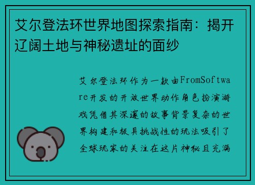 艾尔登法环世界地图探索指南：揭开辽阔土地与神秘遗址的面纱