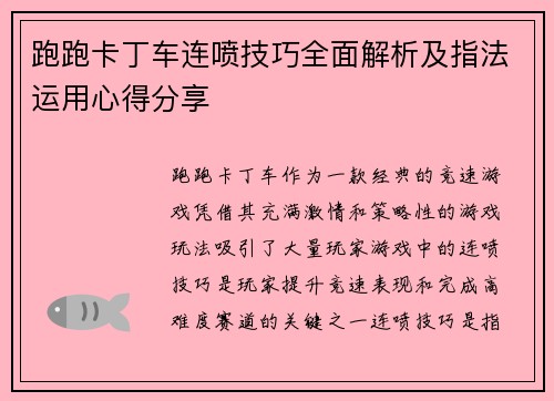 跑跑卡丁车连喷技巧全面解析及指法运用心得分享