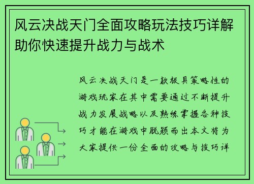 风云决战天门全面攻略玩法技巧详解助你快速提升战力与战术