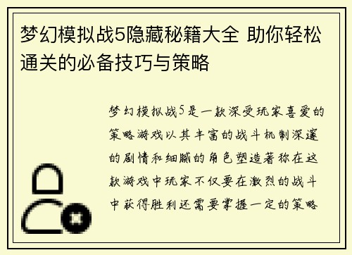 梦幻模拟战5隐藏秘籍大全 助你轻松通关的必备技巧与策略