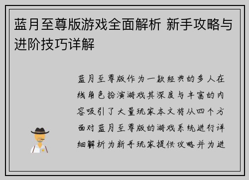 蓝月至尊版游戏全面解析 新手攻略与进阶技巧详解