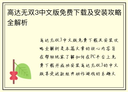 高达无双3中文版免费下载及安装攻略全解析