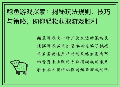 鲍鱼游戏探索：揭秘玩法规则、技巧与策略，助你轻松获取游戏胜利