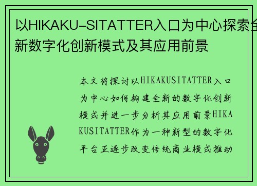 以HIKAKU-SITATTER入口为中心探索全新数字化创新模式及其应用前景