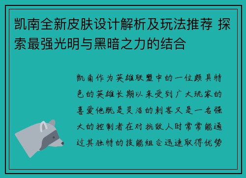 凯南全新皮肤设计解析及玩法推荐 探索最强光明与黑暗之力的结合