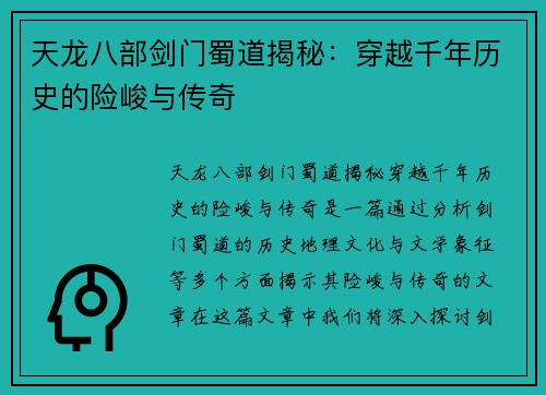 天龙八部剑门蜀道揭秘：穿越千年历史的险峻与传奇