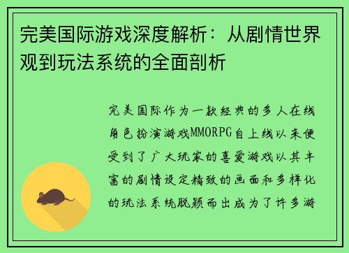 完美国际游戏深度解析：从剧情世界观到玩法系统的全面剖析