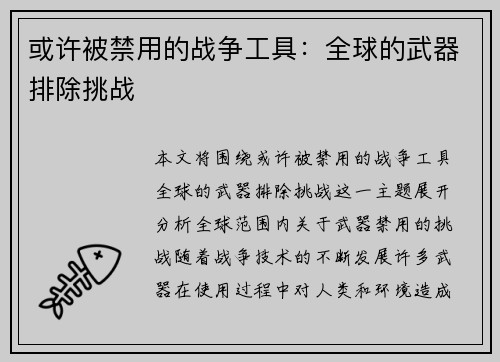 或许被禁用的战争工具：全球的武器排除挑战