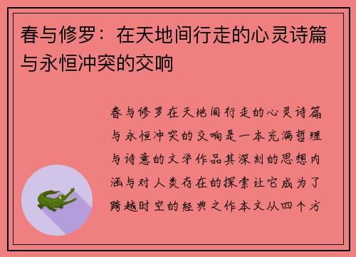 春与修罗：在天地间行走的心灵诗篇与永恒冲突的交响