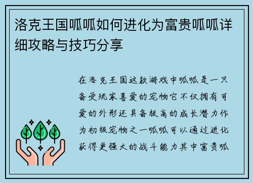 洛克王国呱呱如何进化为富贵呱呱详细攻略与技巧分享