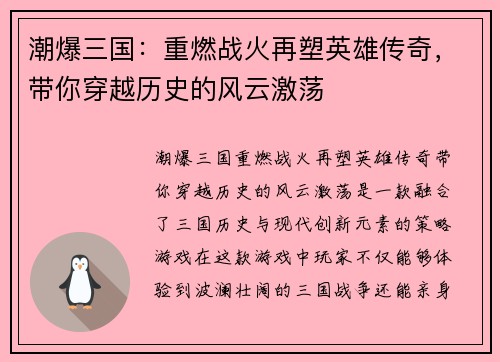 潮爆三国：重燃战火再塑英雄传奇，带你穿越历史的风云激荡