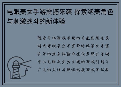 电眼美女手游震撼来袭 探索绝美角色与刺激战斗的新体验