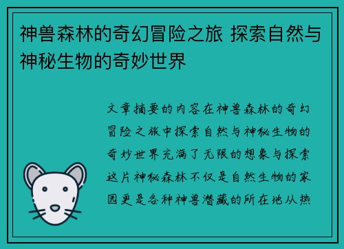 神兽森林的奇幻冒险之旅 探索自然与神秘生物的奇妙世界