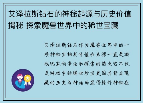 艾泽拉斯钻石的神秘起源与历史价值揭秘 探索魔兽世界中的稀世宝藏