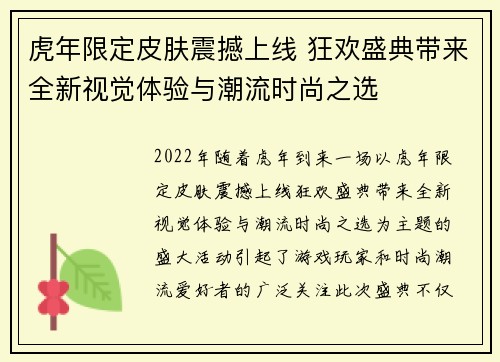 虎年限定皮肤震撼上线 狂欢盛典带来全新视觉体验与潮流时尚之选