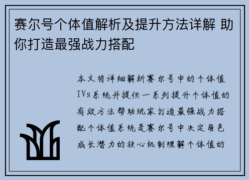 赛尔号个体值解析及提升方法详解 助你打造最强战力搭配