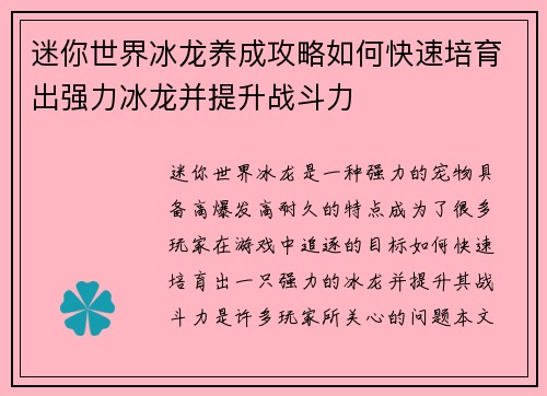 迷你世界冰龙养成攻略如何快速培育出强力冰龙并提升战斗力