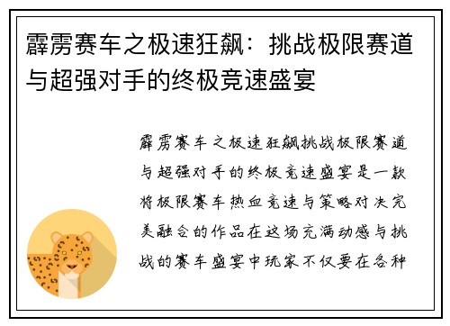 霹雳赛车之极速狂飙：挑战极限赛道与超强对手的终极竞速盛宴