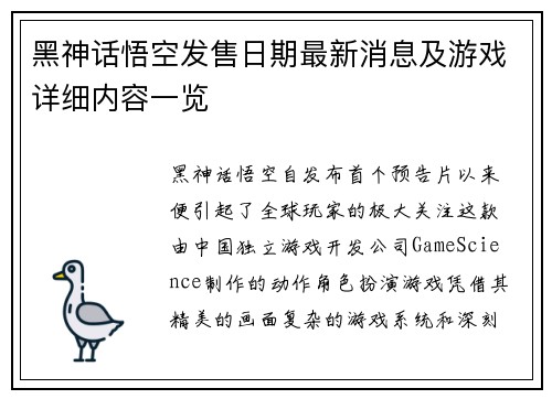 黑神话悟空发售日期最新消息及游戏详细内容一览