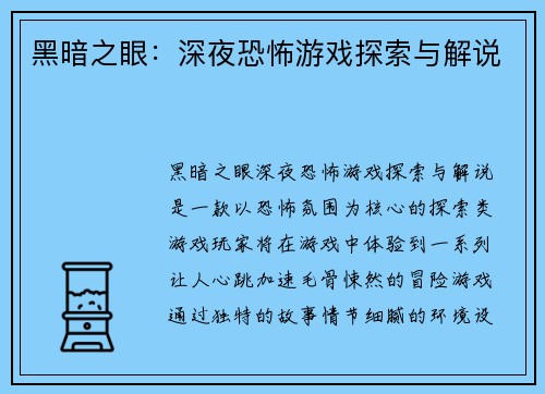 黑暗之眼：深夜恐怖游戏探索与解说