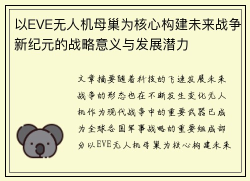 以EVE无人机母巢为核心构建未来战争新纪元的战略意义与发展潜力
