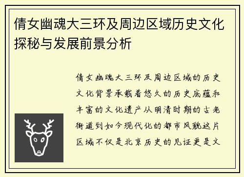 倩女幽魂大三环及周边区域历史文化探秘与发展前景分析