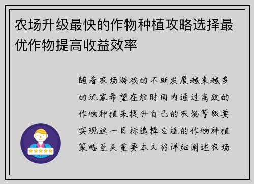 农场升级最快的作物种植攻略选择最优作物提高收益效率