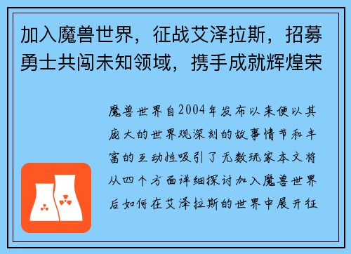 加入魔兽世界，征战艾泽拉斯，招募勇士共闯未知领域，携手成就辉煌荣耀
