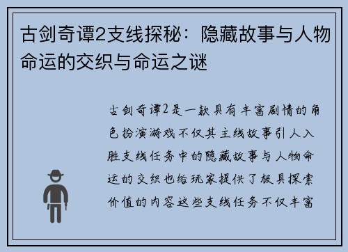 古剑奇谭2支线探秘：隐藏故事与人物命运的交织与命运之谜
